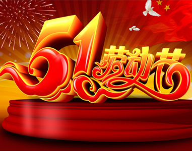五一放假通知！