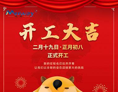 開(kāi)工大吉！與邁威一起“犇”向未來(lái)