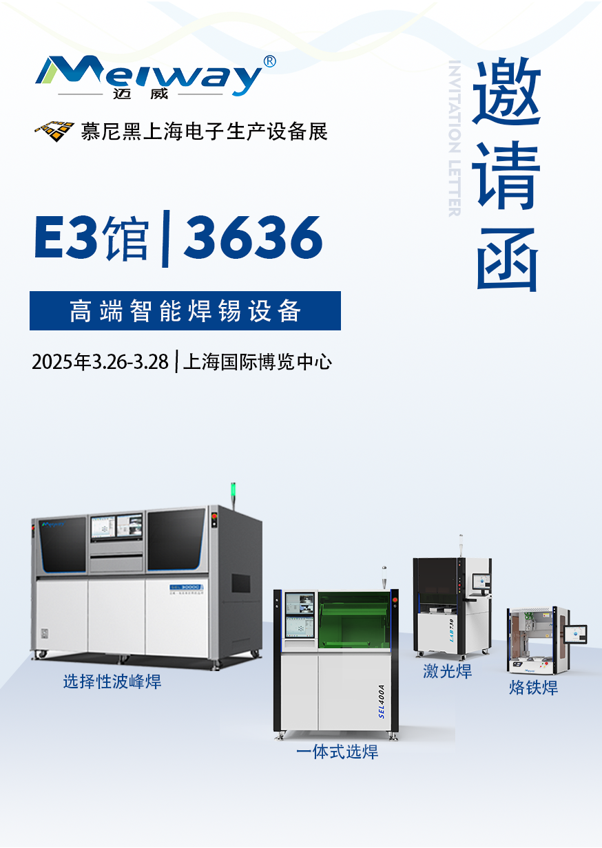 【展會(huì)邀請(qǐng)】邁威邀您參觀(guān)2025慕尼黑上海電子生產(chǎn)設(shè)備展！
